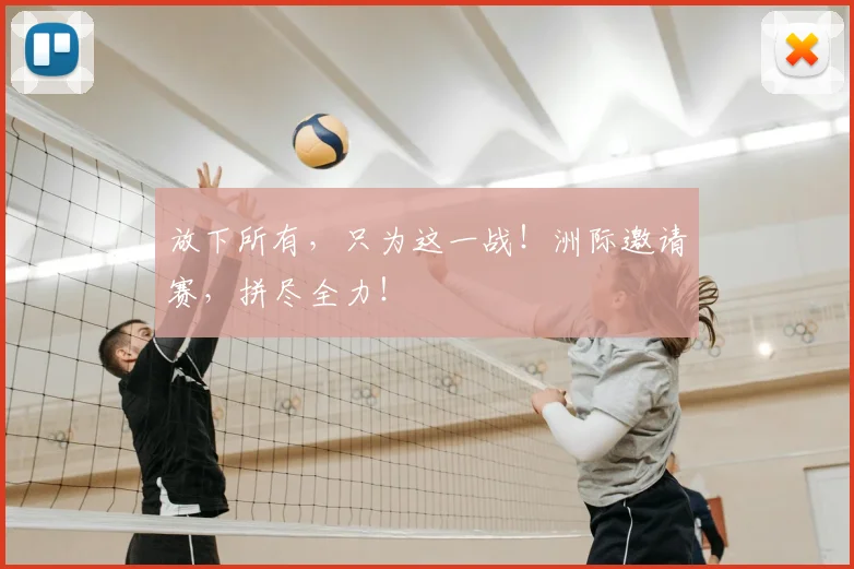 放下所有,只为这一战!洲际邀请赛,拼尽全力!