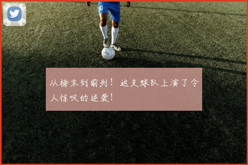 从榜末到前列!这支球队上演了令人惊叹的逆袭!