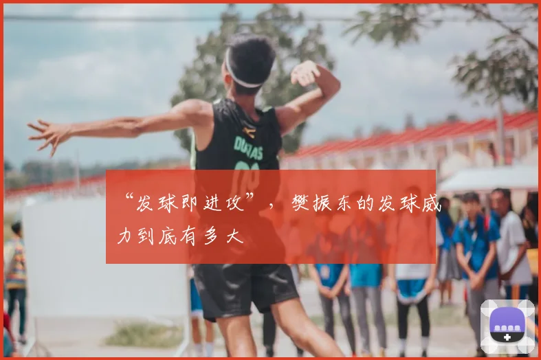 “发球即进攻”,樊振东的发球威力到底有多大