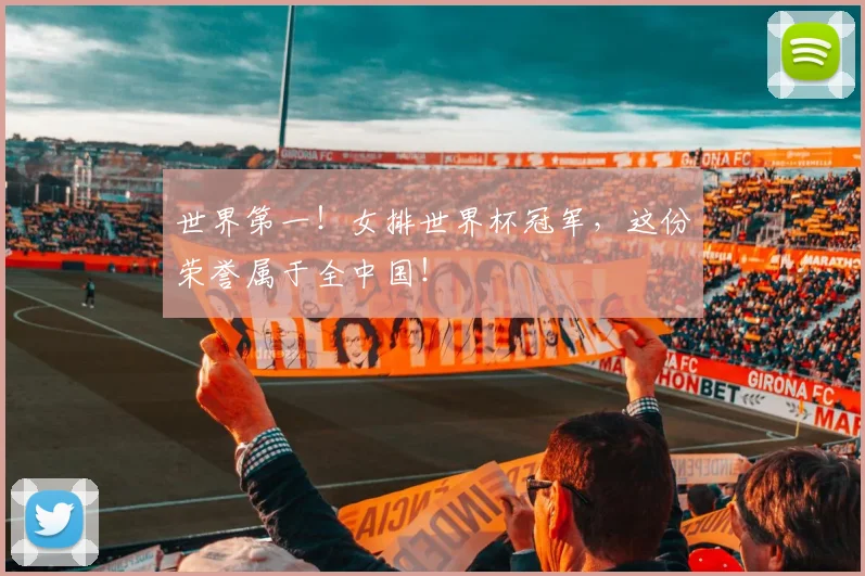 世界第一!女排世界杯冠军,这份荣誉属于全中国!