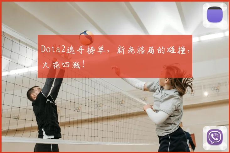 Dota2选手榜单，新老格局的碰撞，火花四溅！