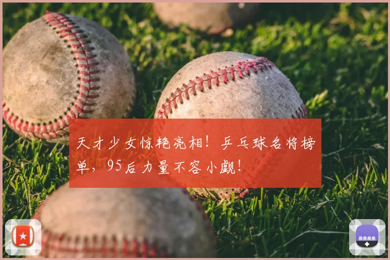 天才少女惊艳亮相!乒乓球名将榜单,95后力量不容小觑!