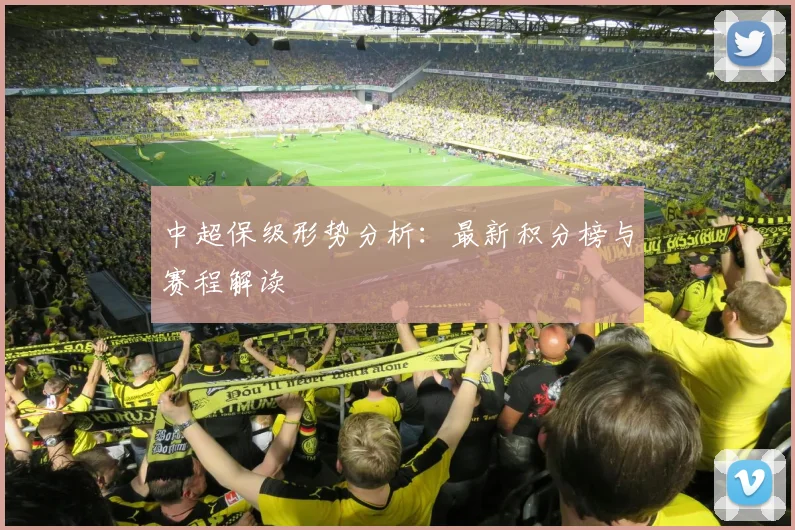 中超保级形势分析:最新积分榜与赛程解读