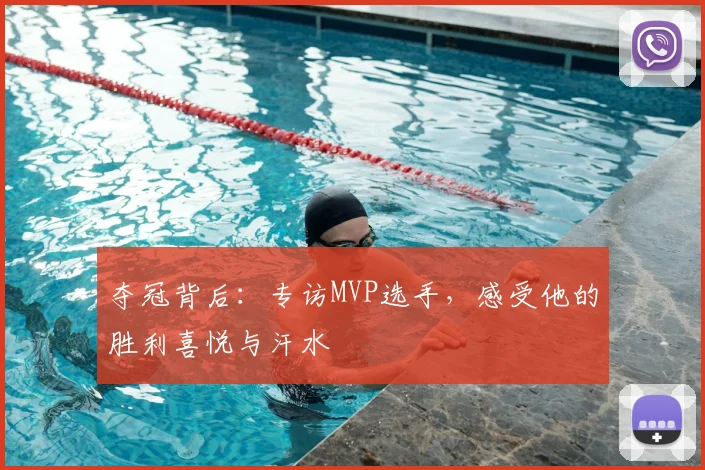 夺冠背后:专访MVP选手,感受他的胜利喜悦与汗水