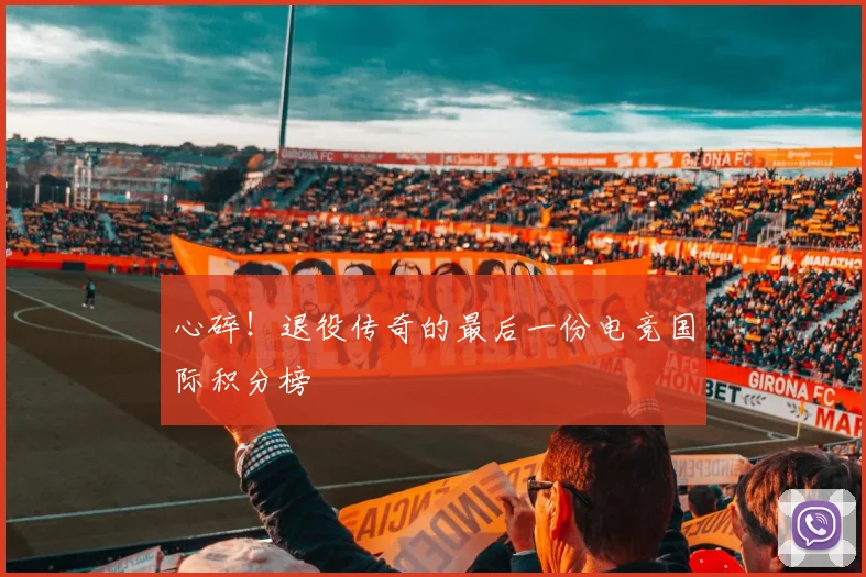 心碎!退役传奇的最后一份电竞国际积分榜