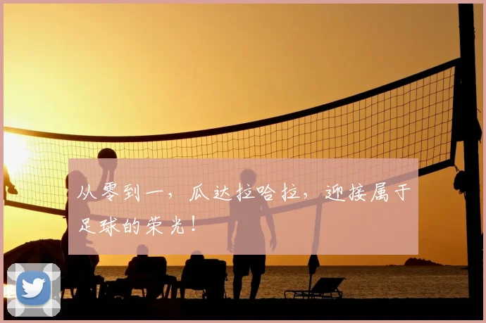 从零到一，瓜达拉哈拉，迎接属于足球的荣光！