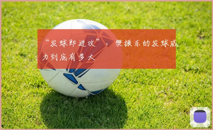 “发球即进攻”,樊振东的发球威力到底有多大