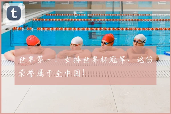 世界第一!女排世界杯冠军,这份荣誉属于全中国!