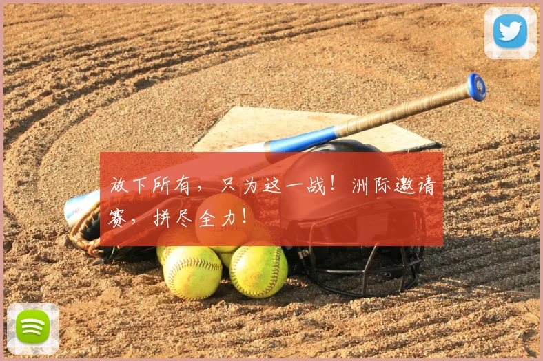 放下所有,只为这一战!洲际邀请赛,拼尽全力!