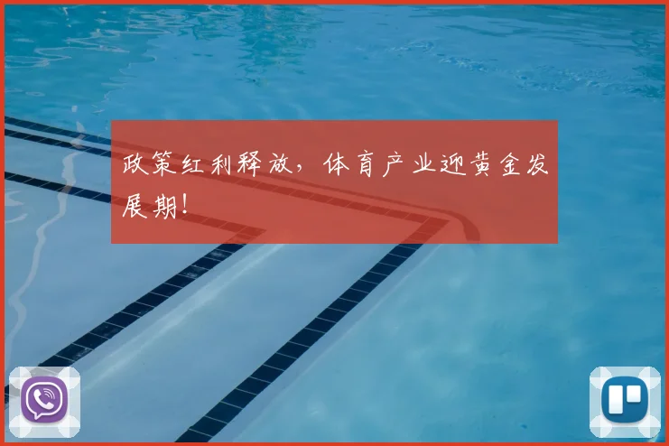 政策红利释放,体育产业迎黄金发展期!