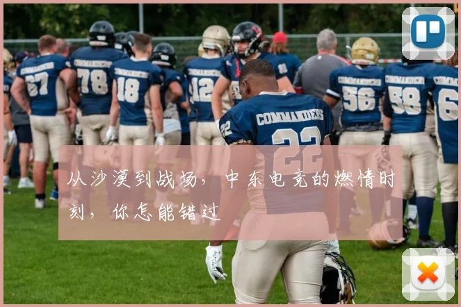 从沙漠到战场，中东电竞的燃情时刻，你怎能错过