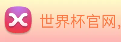 世界杯官网，在线买世界杯 Logo